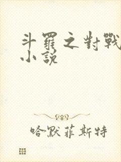 斗罗之对战唐三小说