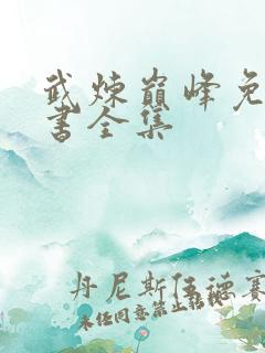 武炼巅峰免费听书全集