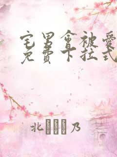 宅男会被爱漫画免费下拉式阅读