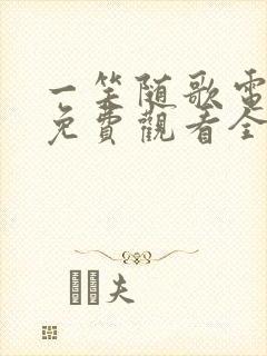 一笑随歌电视剧免费观看全集完整版