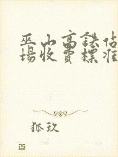 巫山高铁站停车场收费标准