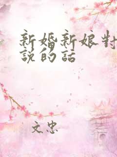 新婚新娘对新郎说的话