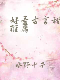 好看古言甜宠文推荐