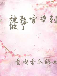 被教官带到宿舍做了