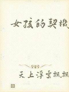 女孩的契机