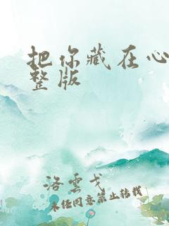 把你藏在心底完整版