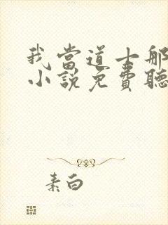 我当道士那些年小说免费听书