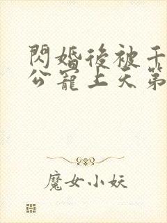 闪婚后被千亿老公宠上天第74集