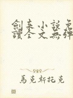 剑来小说免费阅读全文无弹窗最新章节