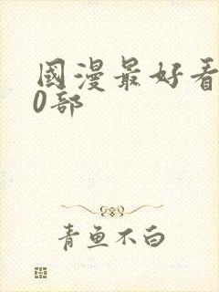 国漫最好看的10部