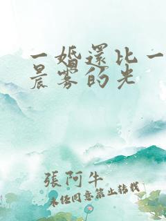 一婚还比一婚高晨雾的光