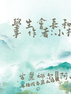 学生会长和小干事 作者:小松鼠