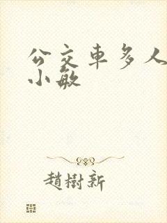 公交车多人运动小敏