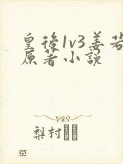 皇后1v3姜若原著小说