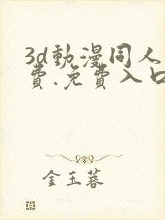 3d动漫同人免费.免费入口.cc