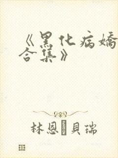 《黑化病娇短篇合集》