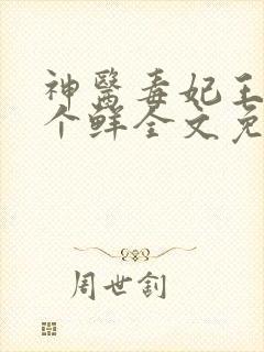 神医毒妃王爷尝个鲜全文免费阅读