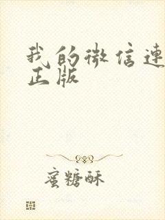 我的微信连三界正版