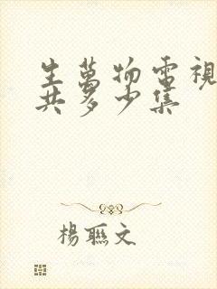 生万物电视剧一共多少集