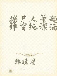 捞尸人笔趣阁无弹窗纯洁滴小龙