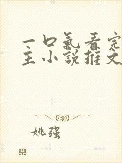 一口气看完双男主小说推文