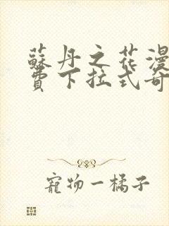 苏丹之花漫画免费下拉式奇妙漫画