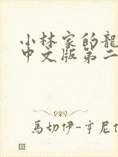 小林家的龙女仆中文版第二季