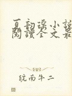 夏韵瑶小说免费阅读全文最新章节