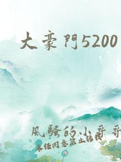 大豪门5200