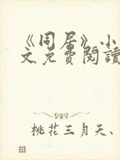 《同居》小说全文免费阅读