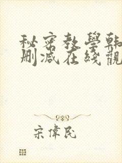 秘密教学韩漫无删减在线观看