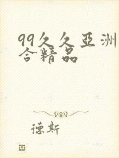 99久久亚洲综合精品