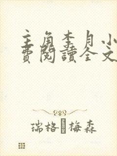 主角李月小说免费阅读全文