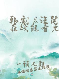 韩剧《没关系》在线观看免费高清