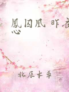 凤囚凰 昨夜莲心