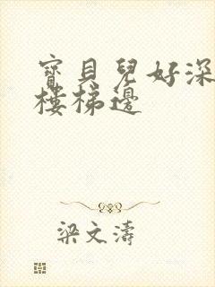 宝贝儿好深边走楼梯边