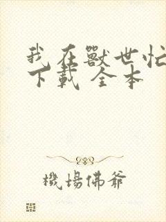 我在兽世忙种田下载 全本