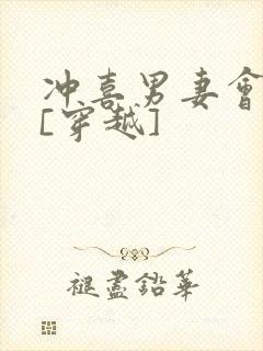 冲喜男妻会生崽[穿越]