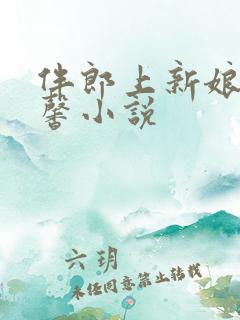 伴郎上新娘萧雨馨小说