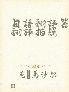 日语翻译器在线翻译拍照