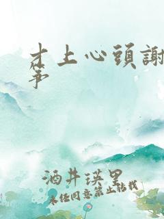 才上心头谢柳陆筝