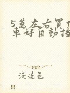 5万左右买什么车好自动挡新车