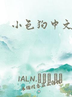 小色狗中文网