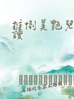 推倒美艳儿媳阅读