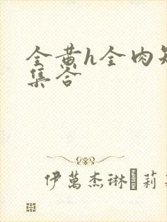 全黄h全肉短篇集合