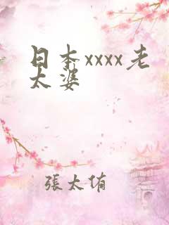 日本xxxx老太婆