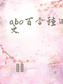 abo百合种田文