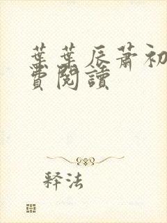 叶叶辰萧初然免费阅读