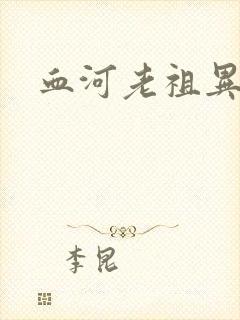 血河老祖异界游