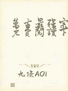 万古最强宗漫画免费阅读下拉式6漫画